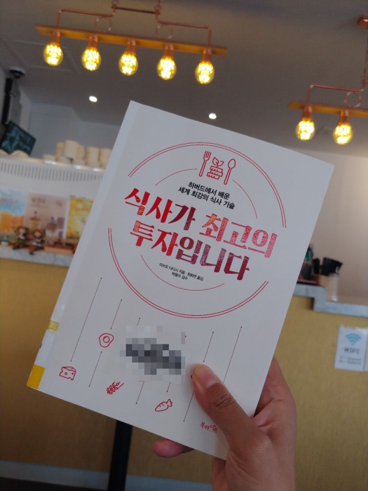  [책] 식사가 최고의 투자입니다