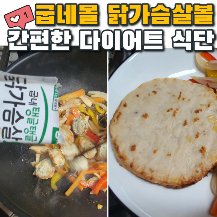  굽네몰 닭가슴살볼 다이어트 식단 간편하게!
