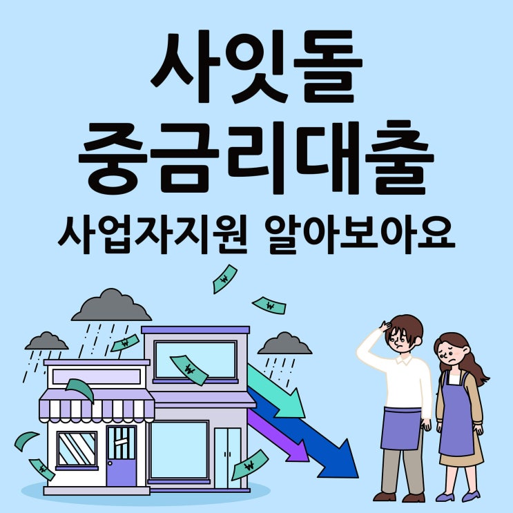  사잇돌중금리대출 사업자지원 알아보아요