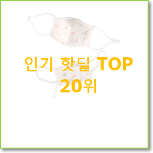  초대박 아기코로나모자 상품 가성비 목록