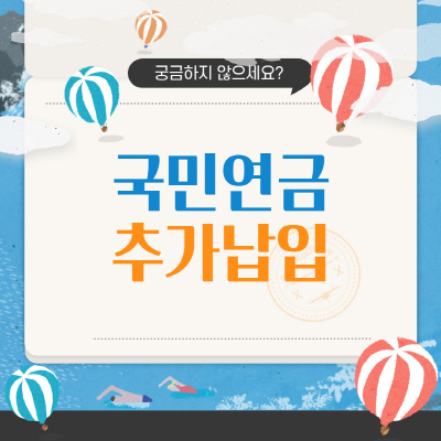  국민연금 추납 및 추가납입 방법 (제한 경우) 총정리