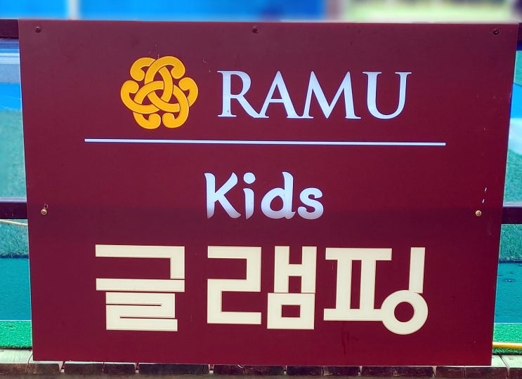 가평 글램핑 추천, 라무키즈글램핑 가평 글램핑 추천, 라무키즈글램핑
