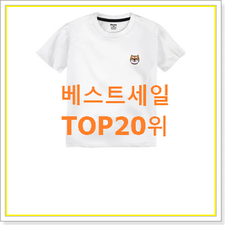  자랑스런 컨버스키즈 사는곳 공유 인기 판매 랭킹 20위