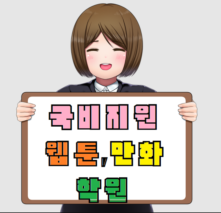  국비지원 웹툰학원 추천!