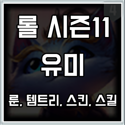 롤 시즌11 유미 룬, 템트리, 스킨 공략 롤 시즌11 유미 룬, 템트리, 스킨 공략