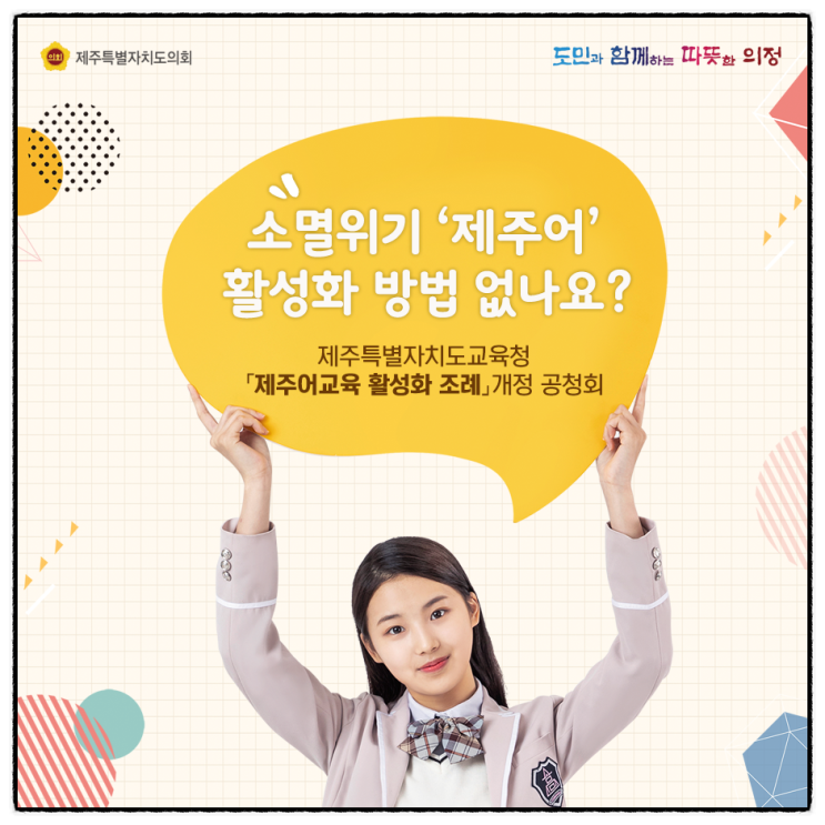  "제주어 교육 활성화 조례 " 개정 공청회