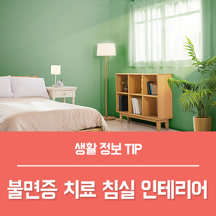  불면증치료 침실 인테리어로 가능해요!