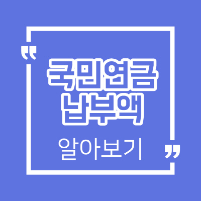  국민연금 납부액 조회 방법 및 계산법 알아보기