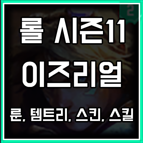 롤 시즌11 이즈리얼 룬, 템트리, 스킨 공략 롤 시즌11 이즈리얼 룬, 템트리, 스킨 공략