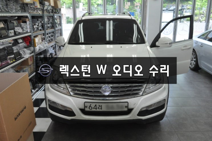  쌍용차오디오수리렉스턴W 순정AVN오디오 Y290 만도지니 전원불량,블랙아웃,소리,화면,후방카메라먹통 메인보드 당일고장수리 - 수원테크