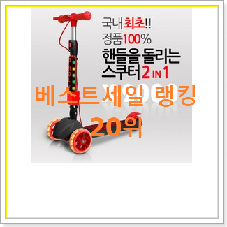  맘에드는 어린이킥보드 꿀템 핫딜 베스트