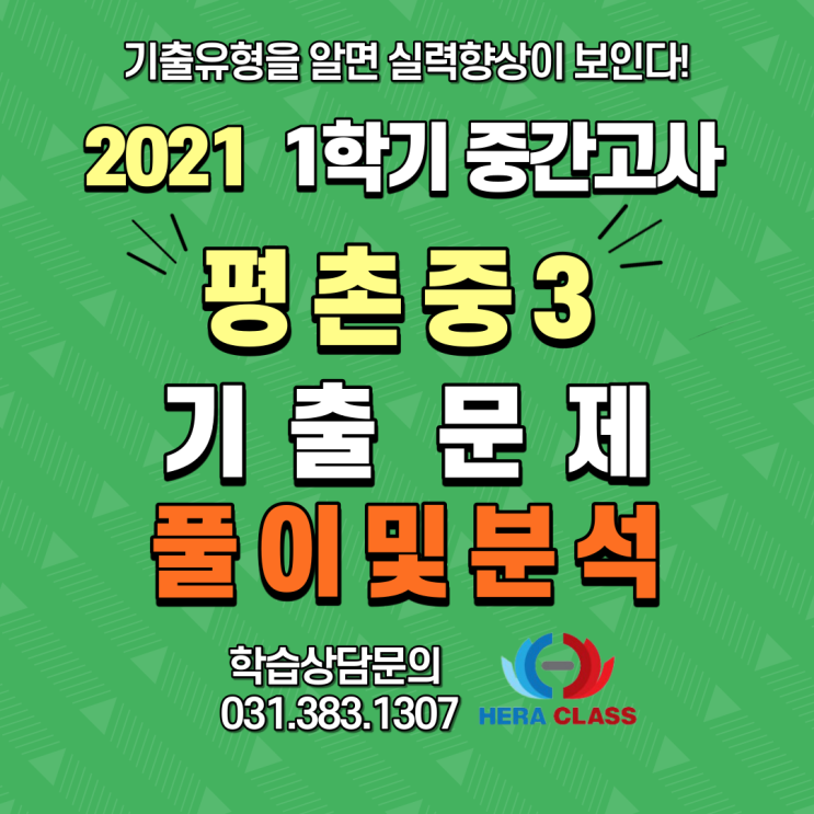  중3기출문제 평촌중 3학년 중간고사 기출문제 풀이 및 분석 평촌다수인 개별지도 헤라클래스