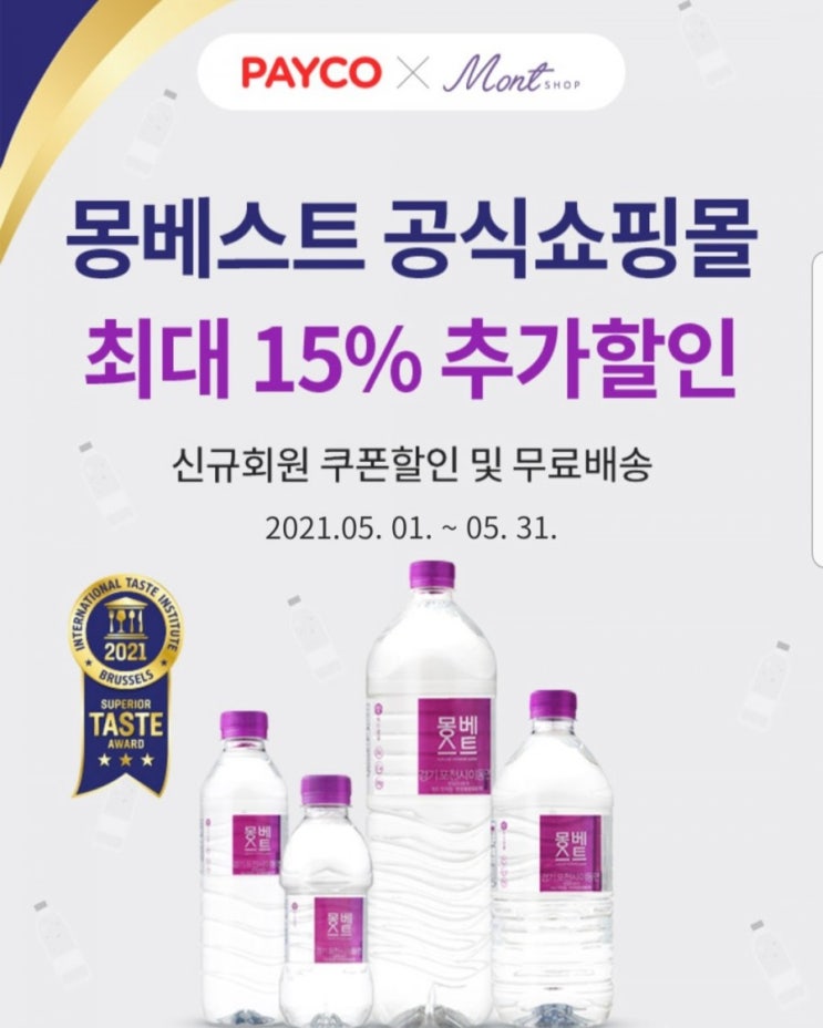  몽베스트 2L 12병 8,415원 페이코 결제 할인쿠폰