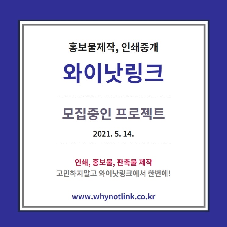 홍보물/인쇄제작 플랫폼 '와이낫링크' 모집 프로젝트_20210514