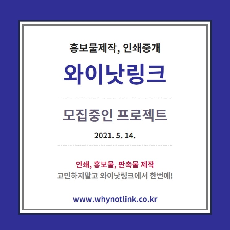 홍보물/인쇄제작 플랫폼 '와이낫링크' 모집 프로젝트_20210514