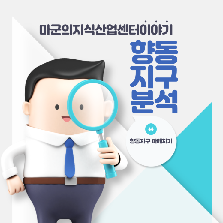  향동지구 지식산업센터 파헤치기