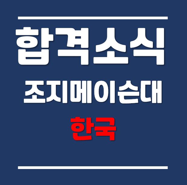  2021년 가을학기, 한국조지메이슨대학교 분쟁분석 및 해결학과 합격 후기 (feat. 해외고 출신)