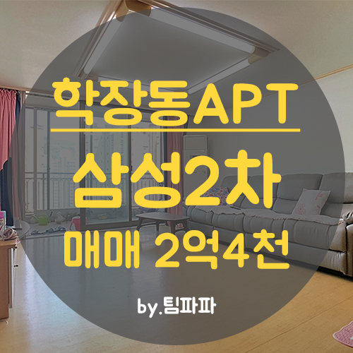  사상 학장동아파트 삼성2차아파트 28평형 매매 입구동 고층 급매