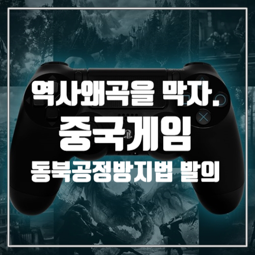  최근 중국의 만행과 중국 게임정보 동북공정방지법 발의