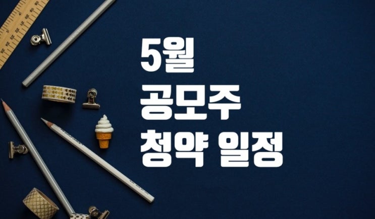  5월 공모주 청약 일정
