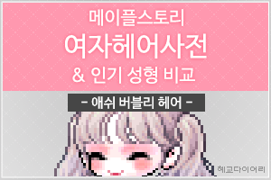  [KMS 캐시] 메이플스토리 여자헤어사전 : 애쉬 버블리 헤어 & 인기 성형 비교