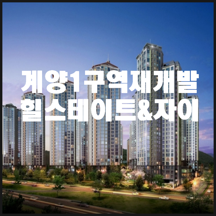  계양1구역 주택재개발 일반분양 기다려봅니다!!