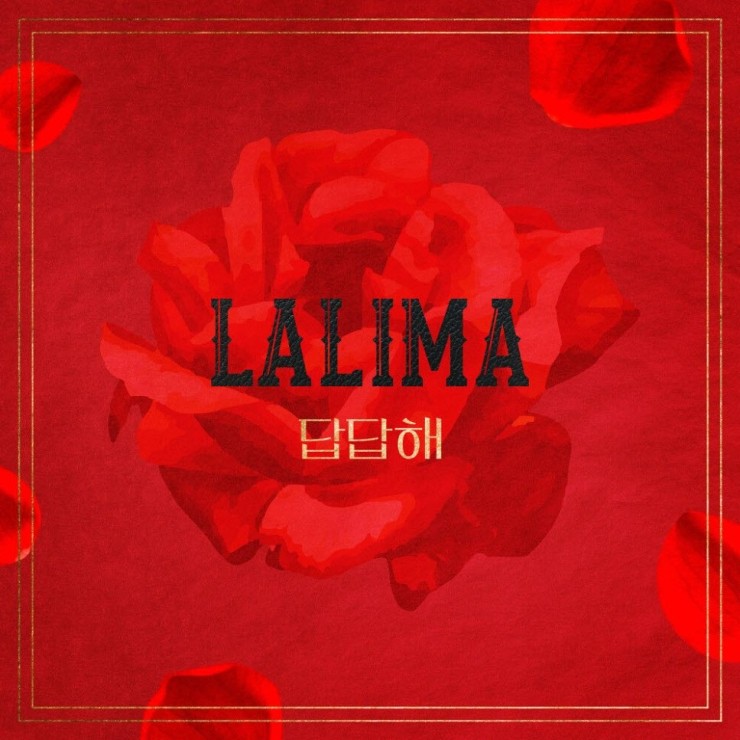 LA LIMA(라리마) - 답답해 [노래가사, 듣기, MV]