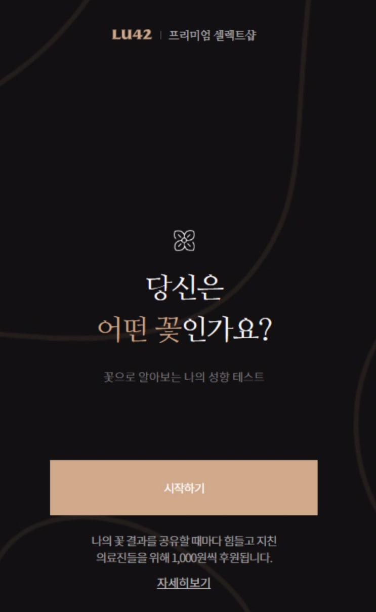  MBTI 성격 테스트 모음 (이름어때, 꽃MBTI, 호구테스트, 연애 능력치 테스트, 대학 전공 테스트 등등)