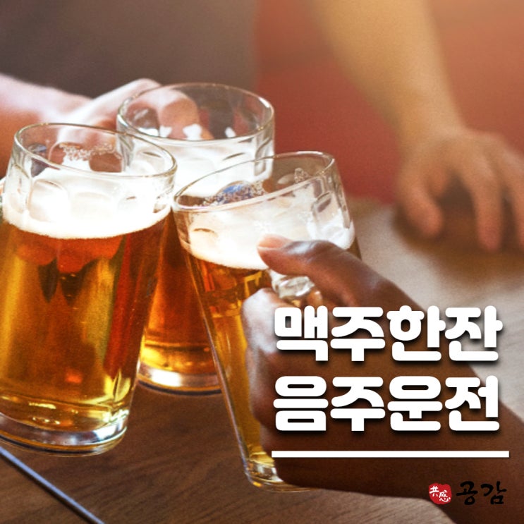 맥주한잔 음주운전도 윤창호법에 걸립니다. 맥주한잔 음주운전도 윤창호법에 걸립니다.