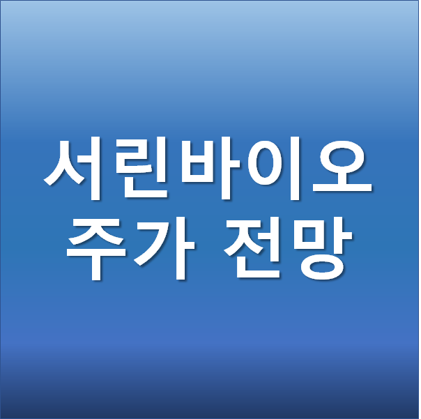  서린바이오 주가 전망 - 모더나 관련주