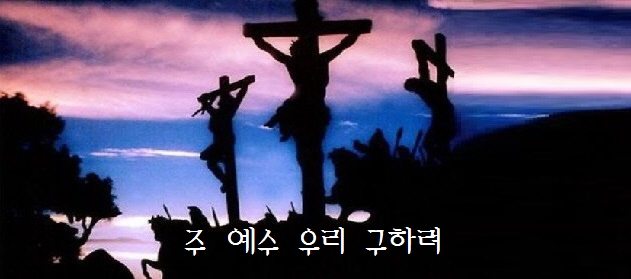  주 예수 우리 구하려 - 국립합창단