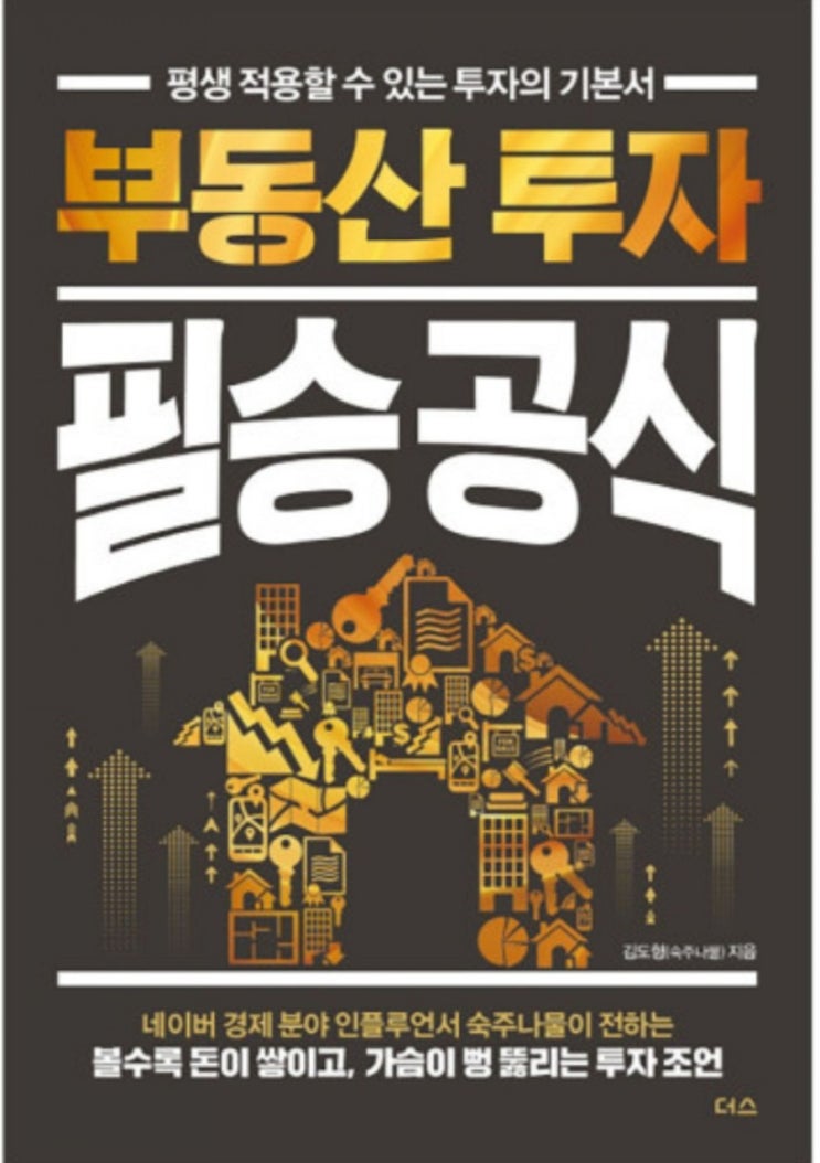  부동산 투자 필승공식(직장인 부동산 투자, 숙주나물 투자법 정리, 흙수저 성공 키워드)
