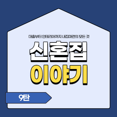  신혼집 이야기 9탄. 인테리어 콘셉트 구상 및 PPT 만들기(신혼집인테리어/미니멀인테리어/30평대인테리어)