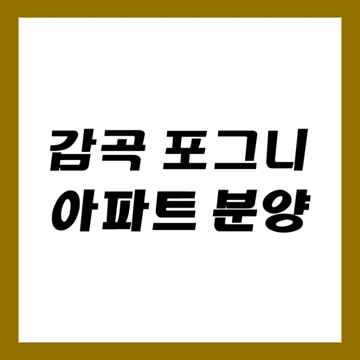  감곡 포그니 충북 음성 아파트 공급 정보