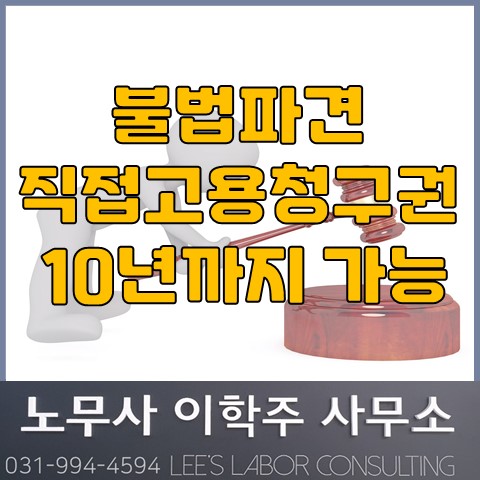 불법파견의 직접고용 청구권 소멸시효는 10년 (고양 노무사, 일산 노무사) 불법파견의 직접고용 청구권 소멸시효는 10년 (고양 노무사, 일산 노무사)