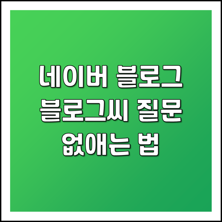  블로그씨 질문 없애는법