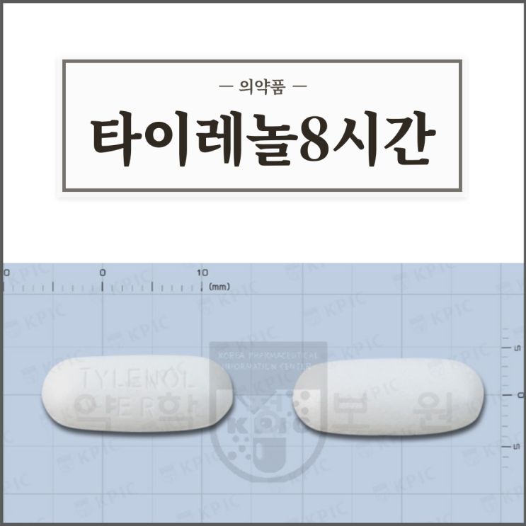  타이레놀8시간이알서방정, 효능효과/복용법/부작용/주의사항 등 간단정리