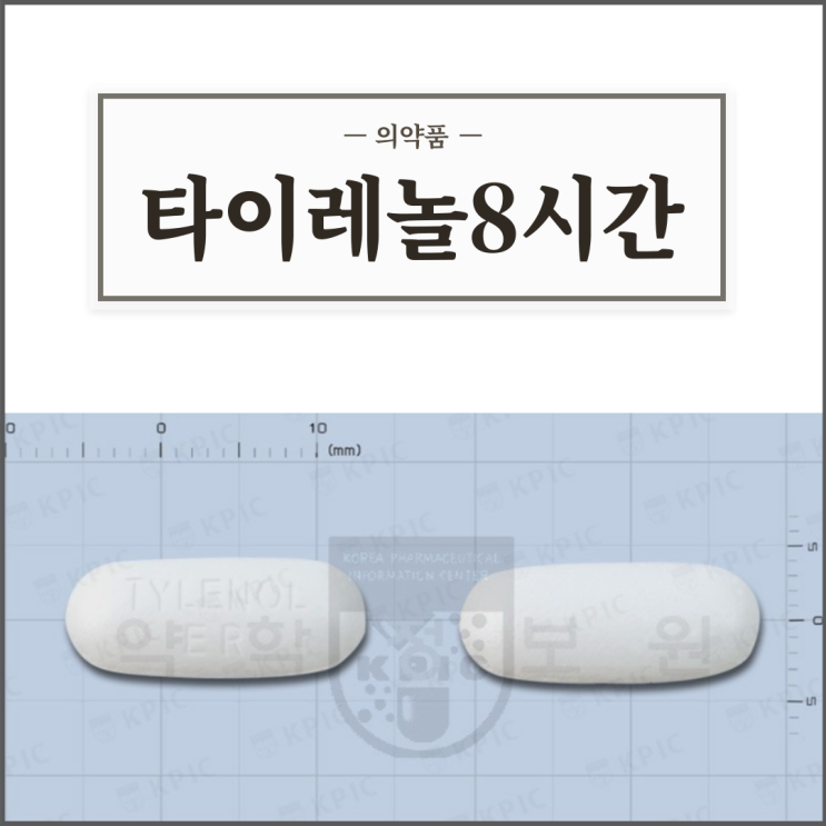 타이레놀8시간이알서방정, 효능효과/복용법/부작용/주의사항 등 간단정리