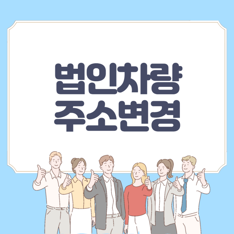  기업지원플러스에서 법인차량 주소변경 방법