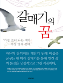  <갈매기의 꿈>-리처드 바크, 먹는 것보다 중요한 일