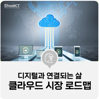  [IT 기본학습] 클라우드 시장의 현재와 미래, 로드맵은?