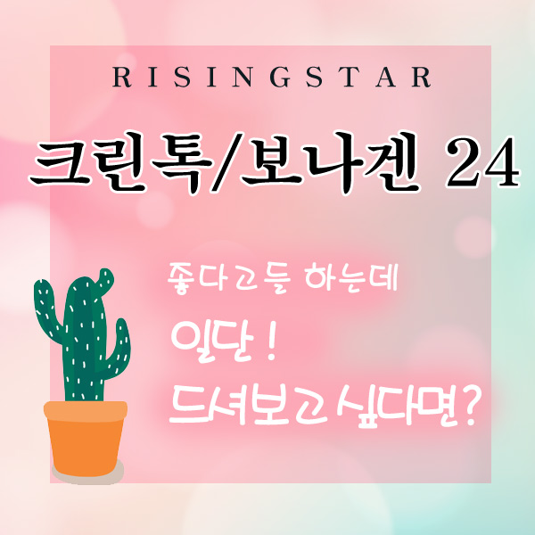  라이징스타 (구)아셀월드 크린톡 보나겐24 구입하고 사은품도 받아가세요~