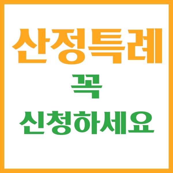 산정특례꼭, 신청하세요 (혜택,대상,질병,적용범위,기간,등록신청,재등록)