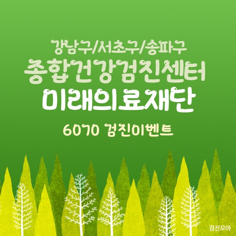 강남구 종합건강검진 미래의료재단에서 사랑하는 부모님께 건강을 선물해보세요 :-)