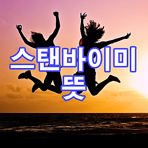 스탠바이미 뜻 모르셨다면