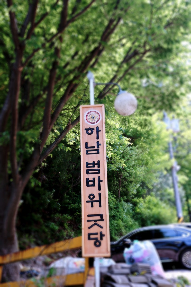 서울 기도터 광신암 근처 하남굿당