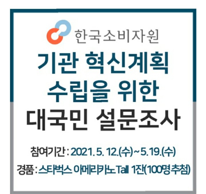[2021/5/12~5/19] 한국소비자원, 설문조사 스벅 100명