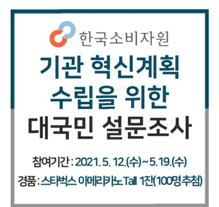  [2021/5/12~5/19] 한국소비자원, 설문조사 스벅 100명