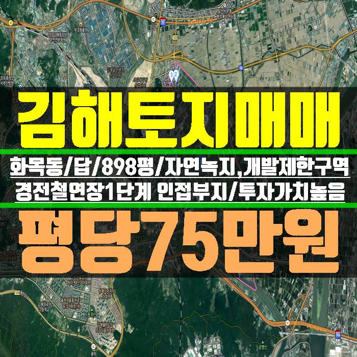 김해토지매매 화목동 답 898평 당75만 투자가치 높은 지역