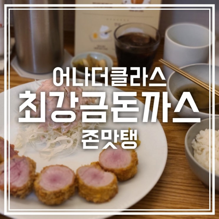 클래스가 달랐던 합정 최강금돈까스